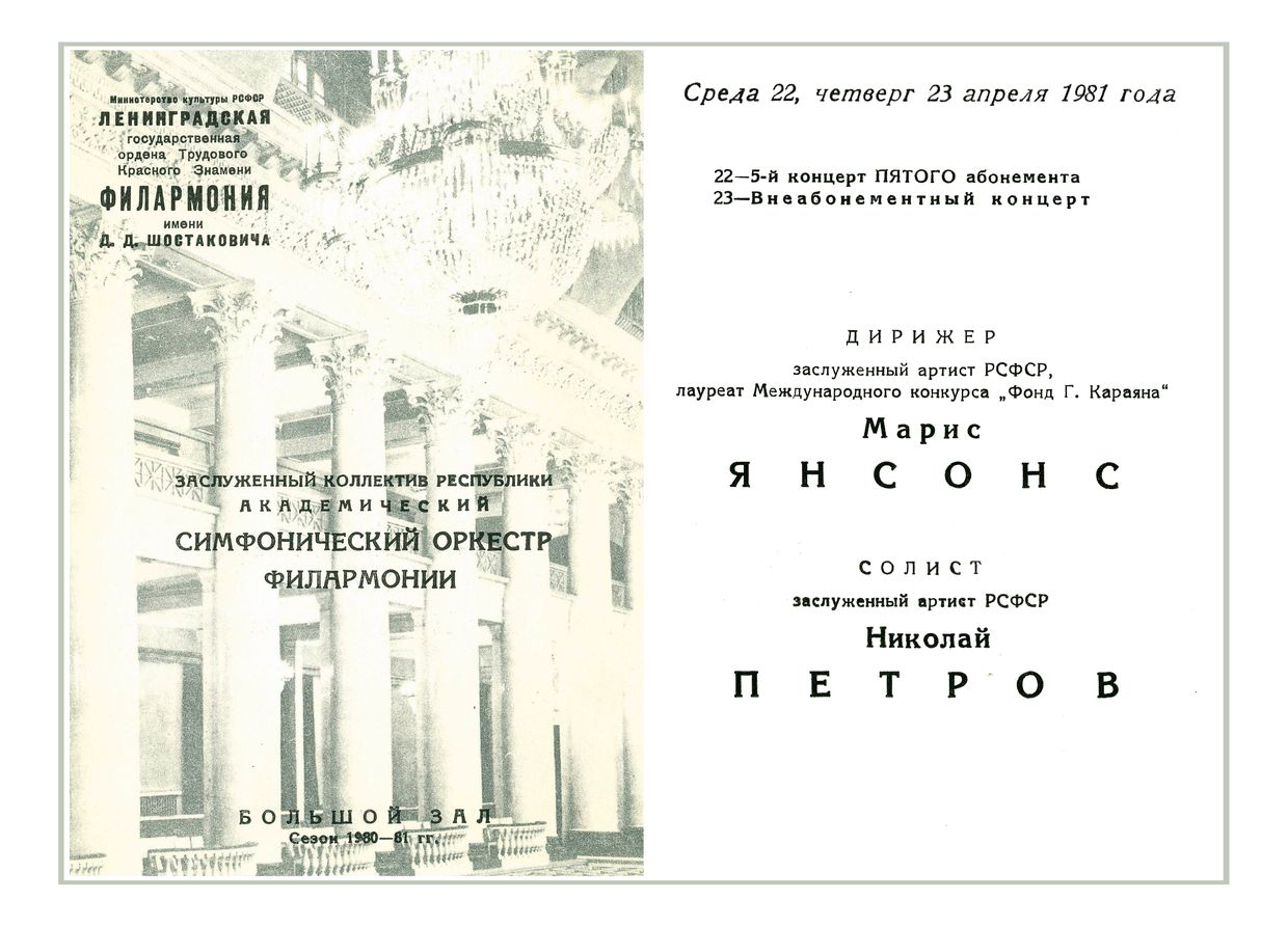 Симфонический концерт
Дирижер – Марис Янсонс